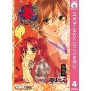 山本善次朗と申します 4（りぼんマスコットコミックス） [電子書籍]