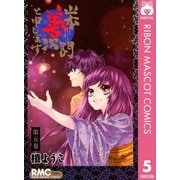 山本善次朗と申します 5（りぼんマスコットコミックス） [電子書籍]
