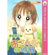 おさんぽの時間（集英社） [電子書籍]