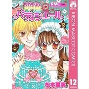夢色パティシエール 12（集英社） [電子書籍]