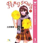 PONG☆PONG 1（集英社） [電子書籍]