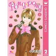 PONG☆PONG 2（集英社） [電子書籍]