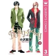 PONG☆PONG 3（集英社） [電子書籍]