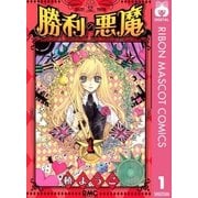 勝利の悪魔 1（りぼんマスコットコミックス） [電子書籍]