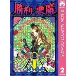 ヨドバシ Com 勝利の悪魔 2 りぼんマスコットコミックス 電子書籍 通販 全品無料配達