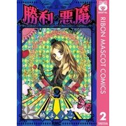 勝利の悪魔 2（りぼんマスコットコミックス） [電子書籍]