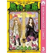 勝利の悪魔 3（りぼんマスコットコミックス） [電子書籍]