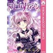 ドリームメディシン（りぼんマスコットコミックス） [電子書籍]