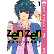 zenzen 1（りぼんマスコットコミックス） [電子書籍]