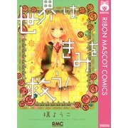 世界はきみを救う！（りぼんマスコットコミックス） [電子書籍]