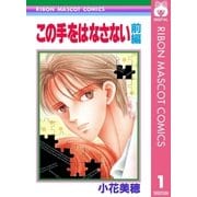 この手をはなさない 前編（集英社） [電子書籍]