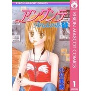 アンダンテ 1（集英社） [電子書籍]