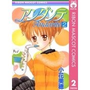 アンダンテ 2（集英社） [電子書籍]