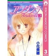 アンダンテ 3（集英社） [電子書籍]