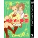 オトメの帝国 2（ヤングジャンプコミックス） [電子書籍]
