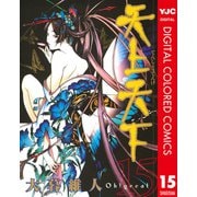 天上天下 カラー版 15（ヤングジャンプコミックス） [電子書籍]