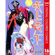 天上天下 カラー版 16（ヤングジャンプコミックス） [電子書籍]