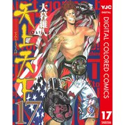 天上天下 カラー版 17（ヤングジャンプコミックス） [電子書籍]