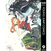 ぎんぎつね 9（ヤングジャンプコミックス） [電子書籍]