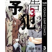 予告犯 3（ヤングジャンプコミックス） [電子書籍]