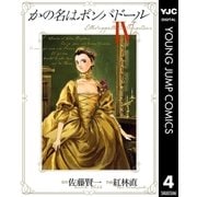 かの名はポンパドール 4（ヤングジャンプコミックス） [電子書籍]