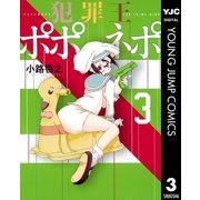 犯罪王ポポネポ 3（ヤングジャンプコミックス） [電子書籍]