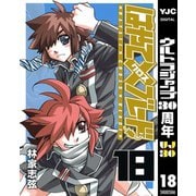 はやて×ブレード 18（ヤングジャンプコミックス） [電子書籍]
