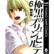 極黒のブリュンヒルデ 6（ヤングジャンプコミックス） [電子書籍]