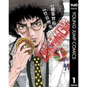 Smoking Gun民間科捜研調査員流田縁 1（ヤングジャンプコミックス） [電子書籍]