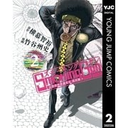 Smoking Gun民間科捜研調査員流田縁 2（ヤングジャンプコミックス） [電子書籍]