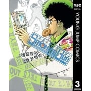 Smoking Gun民間科捜研調査員流田緑 3（ヤングジャンプコミックス） [電子書籍]