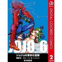 ヨドバシ Com ジョジョの奇妙な冒険 第6部 カラー版 2 ジャンプコミックス 電子書籍 通販 全品無料配達