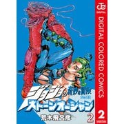 ジョジョの奇妙な冒険 第6部 ストーンオーシャン カラー版 2（ジャンプコミックス） [電子書籍]