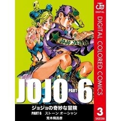 ヨドバシ Com ジョジョの奇妙な冒険 第6部 カラー版 3 ジャンプコミックス 電子書籍 通販 全品無料配達