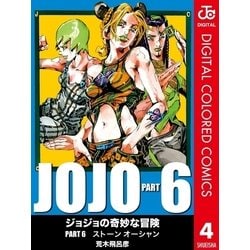 ヨドバシ Com ジョジョの奇妙な冒険 第6部 カラー版 4 ジャンプコミックス 電子書籍 通販 全品無料配達