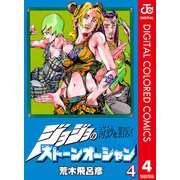 ジョジョの奇妙な冒険 第6部 ストーンオーシャン カラー版 4（ジャンプコミックス） [電子書籍]
