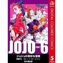ヨドバシ Com ジョジョの奇妙な冒険 第6部 カラー版 5 ジャンプコミックス 電子書籍 通販 全品無料配達