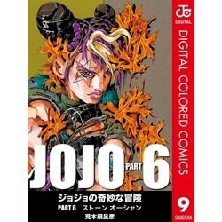 ヨドバシ Com ジョジョの奇妙な冒険 第6部 カラー版 9 ジャンプコミックス 電子書籍 通販 全品無料配達