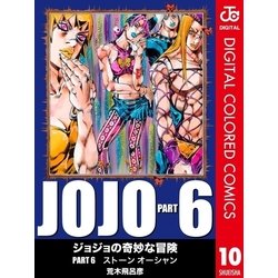 ヨドバシ Com ジョジョの奇妙な冒険 第6部 カラー版 10 ジャンプコミックス 電子書籍 通販 全品無料配達