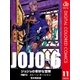ジョジョの奇妙な冒険 第6部 ストーンオーシャン カラー版 11（ジャンプコミックス） [電子書籍]