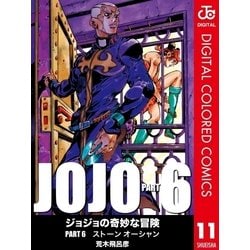 ヨドバシ Com ジョジョの奇妙な冒険 第6部 カラー版 11 ジャンプコミックス 電子書籍 通販 全品無料配達