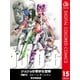ジョジョの奇妙な冒険 第6部 ストーンオーシャン カラー版 15（ジャンプコミックス） [電子書籍]