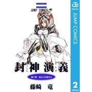 封神演義 第2部（ジャンプコミックス） [電子書籍]