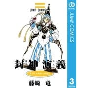 封神演義 第3部（ジャンプコミックス） [電子書籍]