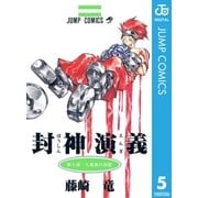 封神演義 第5部（ジャンプコミックス） [電子書籍]
