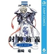封神演義 第6部（ジャンプコミックス） [電子書籍]