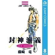 封神演義 第8部（ジャンプコミックス） [電子書籍]