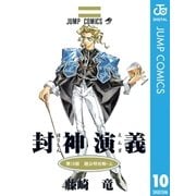 封神演義 第10部（ジャンプコミックス） [電子書籍]