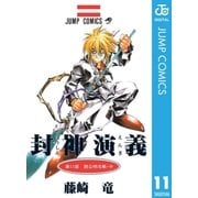 封神演義 第11部（ジャンプコミックス） [電子書籍]