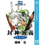 封神演義 第12部（ジャンプコミックス） [電子書籍]
